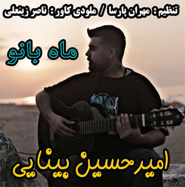 امیرحسین بینایی ماه بانو